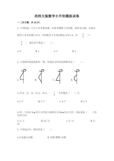 西师大版数学小升初模拟试卷精品【名校卷】.docx