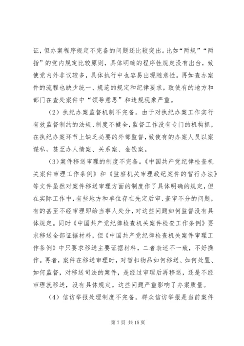 新形势下如何提高纪检监察机关执法执纪能力二.docx