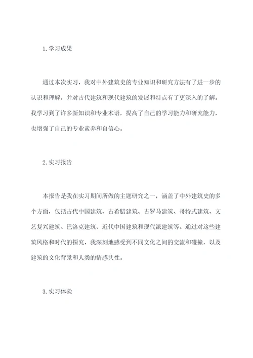 中外建筑史实习报告