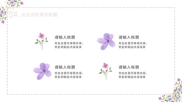 紫色简约几何小清新花卉课件通用PPT模板