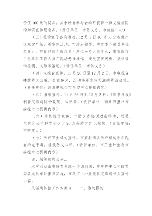 艾滋病防控工作方案.docx