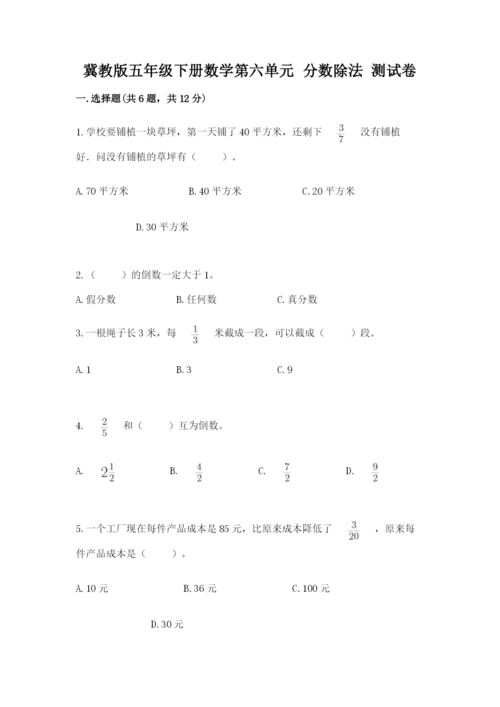 冀教版五年级下册数学第六单元 分数除法 测试卷及参考答案（轻巧夺冠）.docx