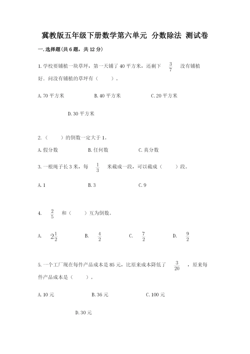 冀教版五年级下册数学第六单元 分数除法 测试卷及参考答案（轻巧夺冠）.docx