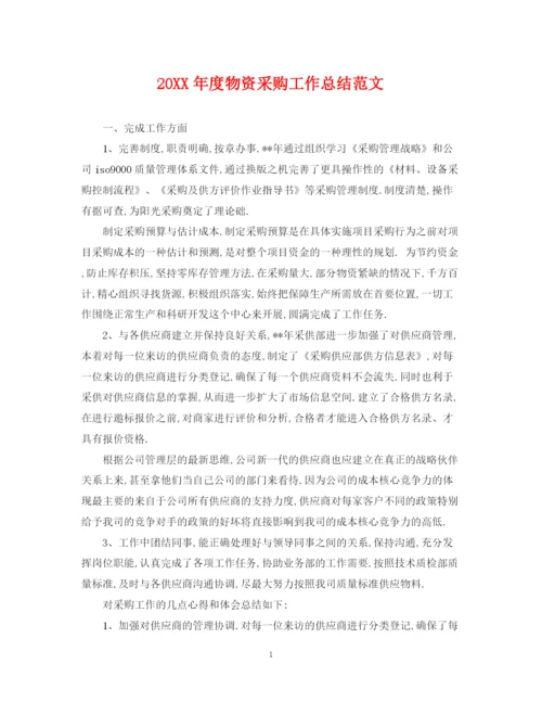 精编之度物资采购工作总结范文.docx