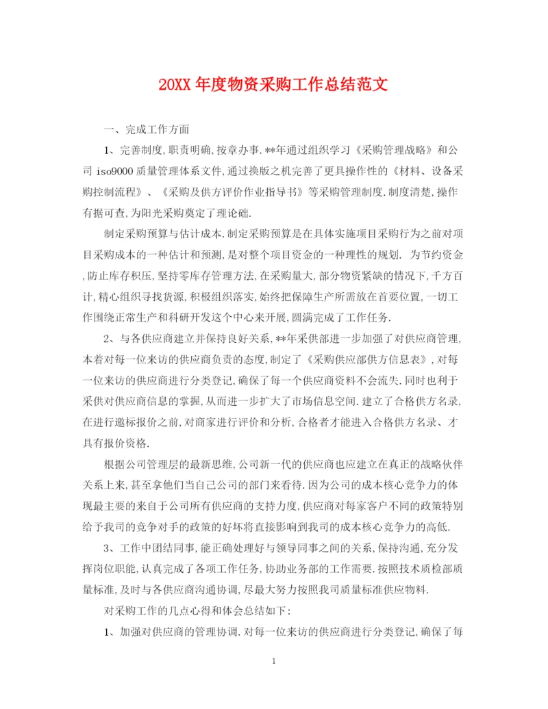 精编之度物资采购工作总结范文.docx