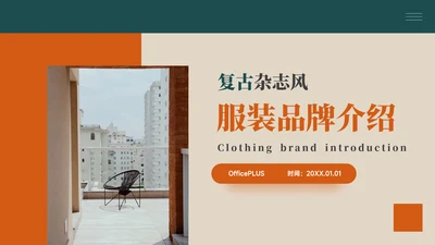 绿橙简约复古服装品牌介绍PPT模板