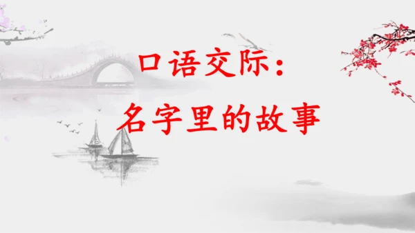 统编版三年级上册第四单元口语交际：名字里的故事   课件