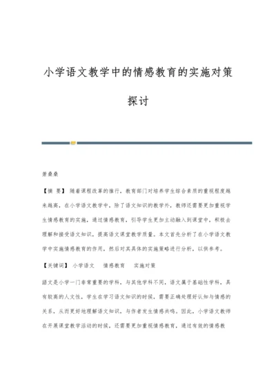 小学语文教学中的情感教育的实施对策探讨.docx