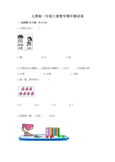 人教版一年级上册数学期中测试卷附答案【实用】.docx