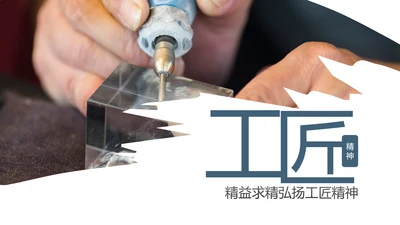 大国工匠精神技工匠人匠心技师PPT模板