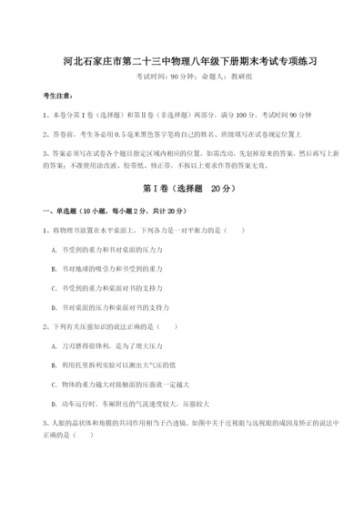 基础强化河北石家庄市第二十三中物理八年级下册期末考试专项练习试题（含详细解析）.docx