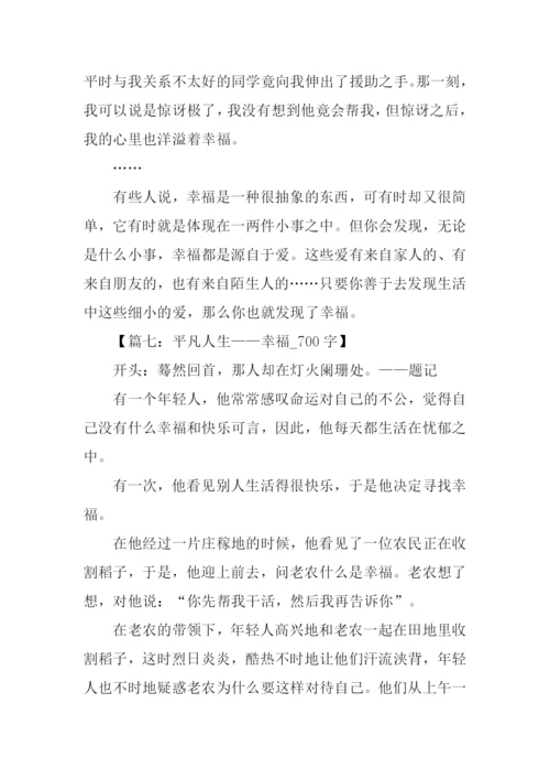 幸福作文开头.docx