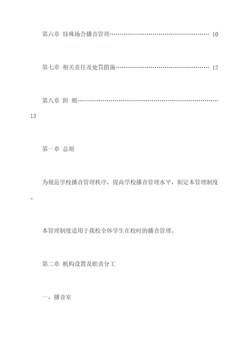 学校播音管理制度