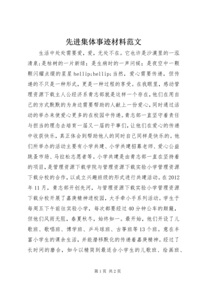 先进集体事迹材料范文.docx