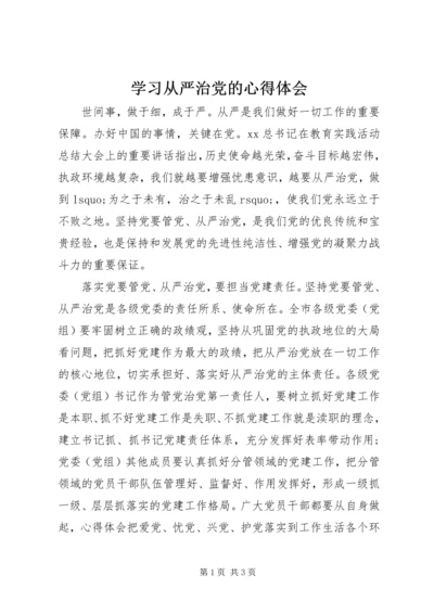 学习从严治党的心得体会 (2).docx