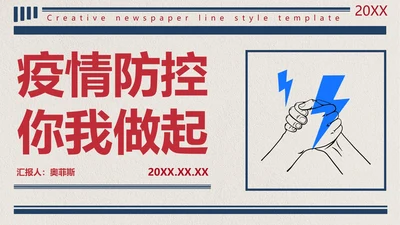 创意板报线条风格防控防疫PPT模板