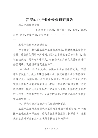 发展农业产业化经营调研报告 (5).docx