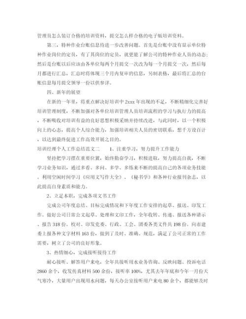 精编之培训经理个人工作总结范文.docx