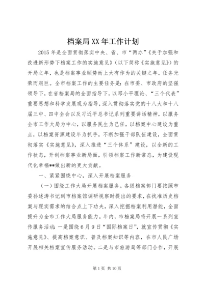 档案局XX年工作计划 (6).docx