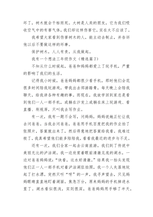 我有一个想法三年级优秀作文（多篇）.docx