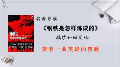 八年级下册 第六单元 名著导读 《钢铁是怎样炼成的》课件(共57张PPT)