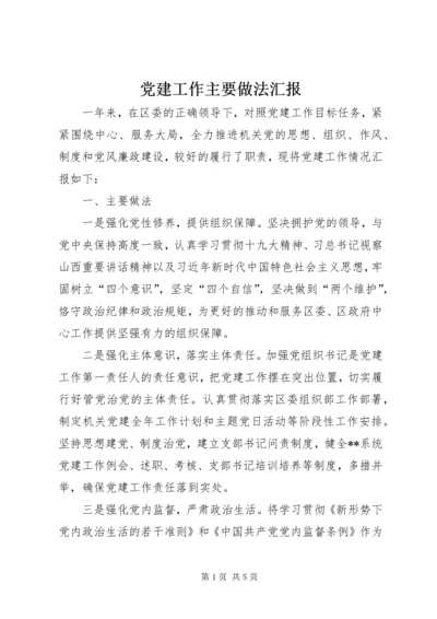 党建工作主要做法汇报.docx