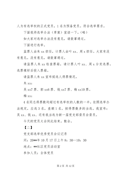 党支部会议记录范文12篇支部大会会议记录.docx