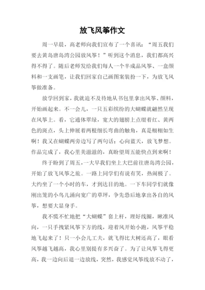 放飞风筝作文.docx