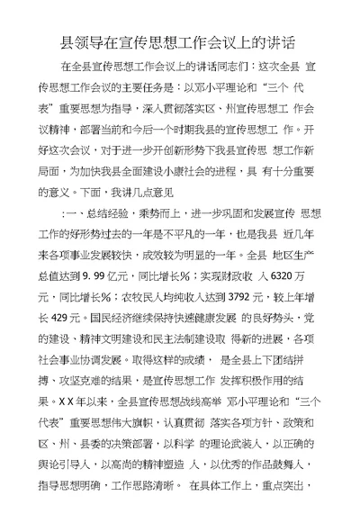 县领导在宣传思想工作会议上的讲话