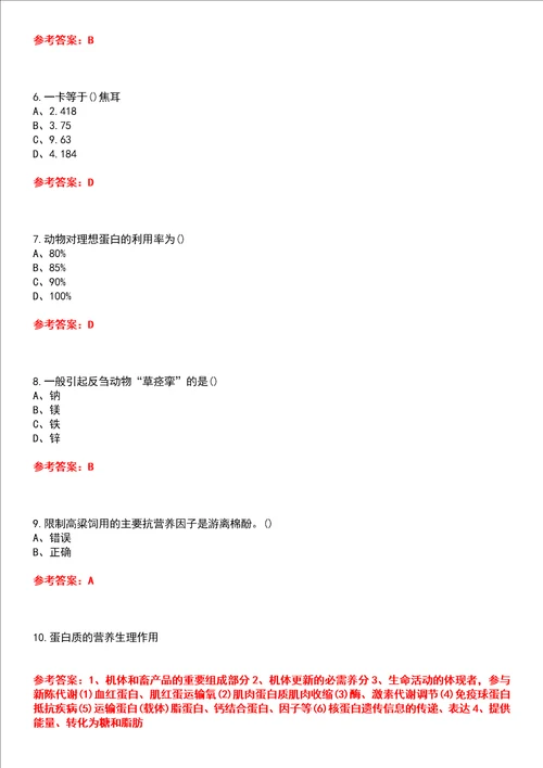 四川农业大学22春“动物科学动物营养与饲料学本科平时作业一答案参考试卷号：5