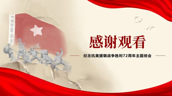 党政风抗美援朝纪念日ppt模板