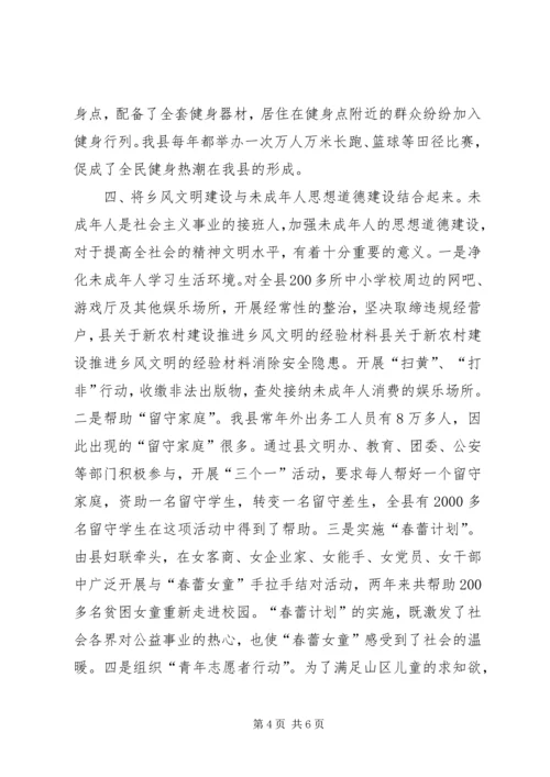 县关于新农村建设推进乡风文明的经验材料 (5).docx