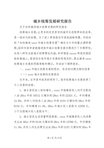 城乡统筹发展研究报告.docx