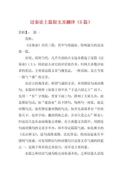 过秦论上篇原文及翻译5篇