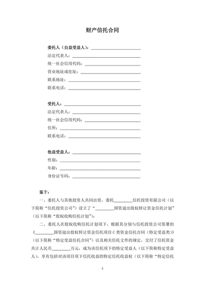 财产信托合同通用范文