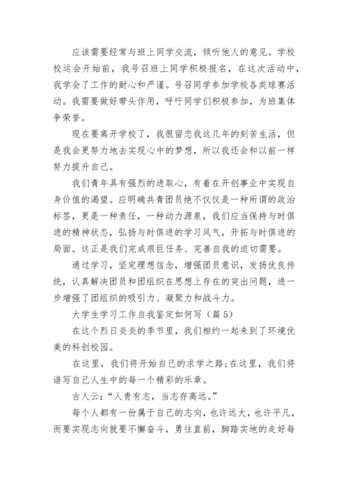 大学生学习工作自我鉴定如何写7篇.docx