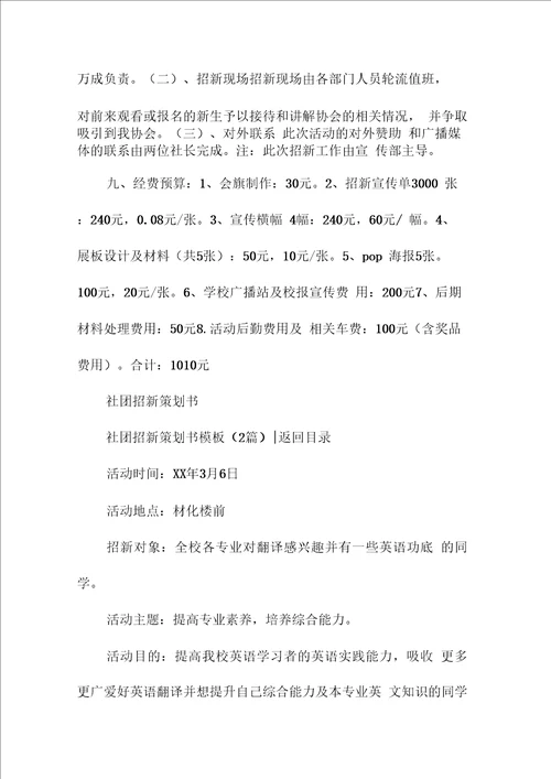 社团活动策划书：社团招新策划书模板4篇