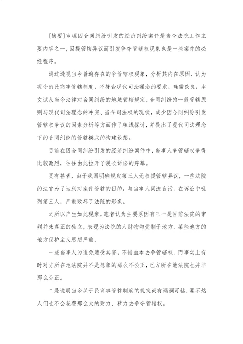 司法背景下合同纠纷管辖模式透析论文