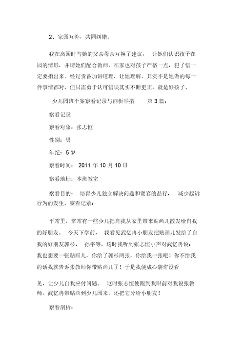 新整理幼儿园中班个案观察记录与分析措施(10篇)
