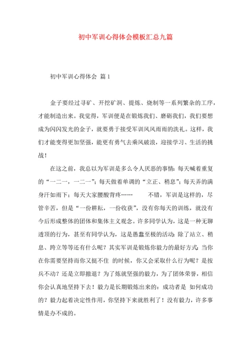 初中军训心得体会模板汇总九篇（一）.docx