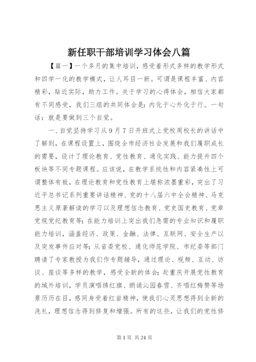 新任职干部培训学习体会八篇.docx