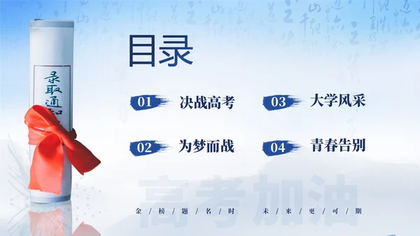 蓝色简约大气高考加油冲刺高考为梦而战主题班会PPT