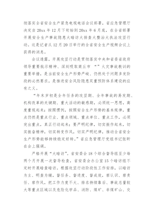 安全生产攻坚行动情况汇报.docx