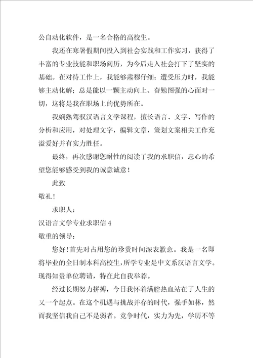 2022汉语言文学专业求职信