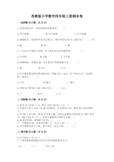 苏教版小学数学四年级上册期末卷【有一套】.docx