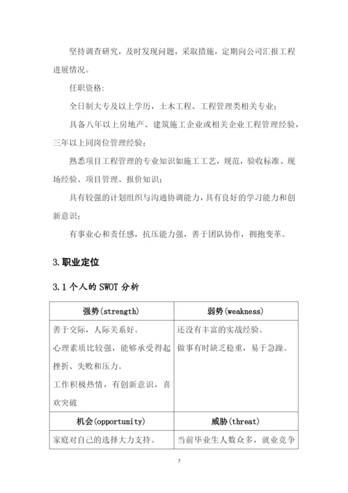 12页3500字工程建设管理专业职业生涯规划.docx