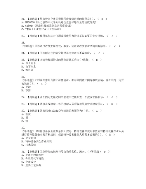 2022年压力管道巡检维护考试内容及考试题带答案63