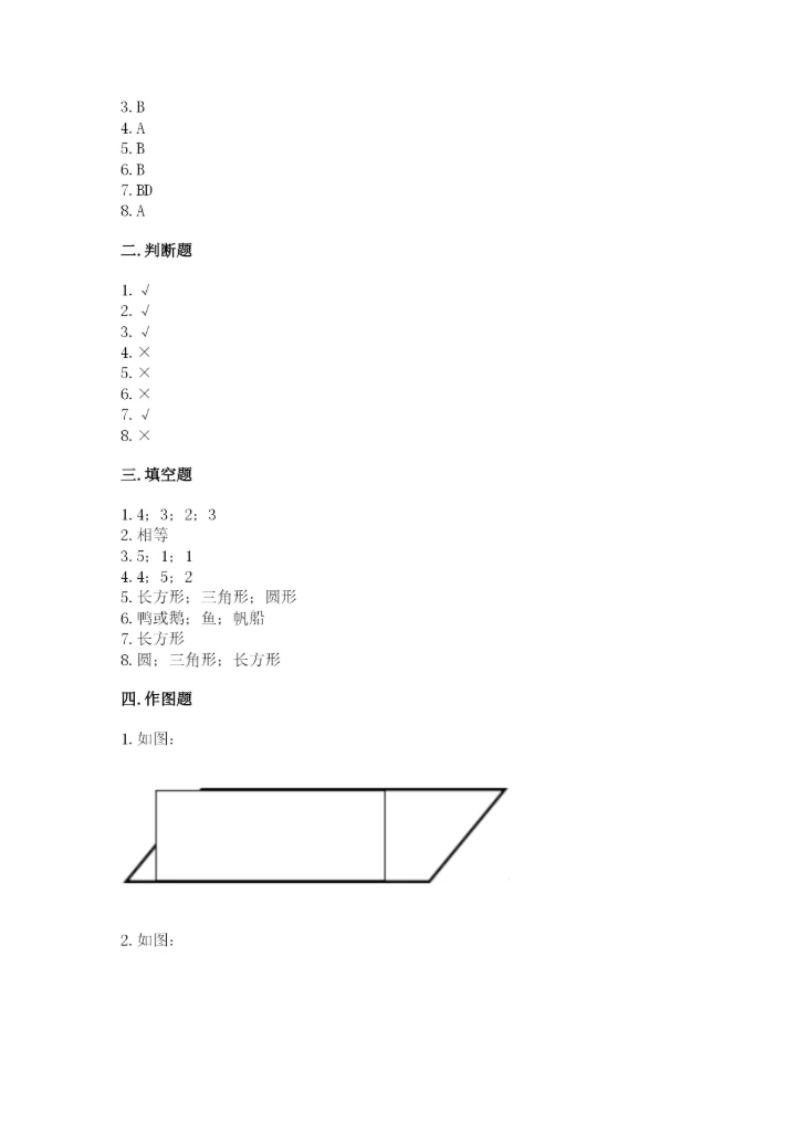 人教版一年级下册数学第一单元 认识图形（二）测试卷（历年真题）word版.docx