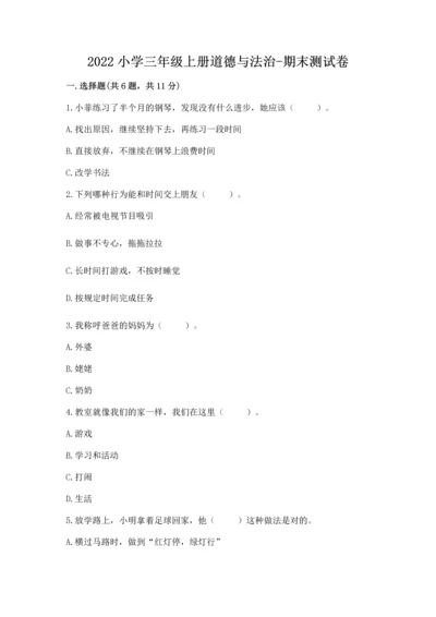 2022小学三年级上册道德与法治-期末测试卷及参考答案（a卷）.docx