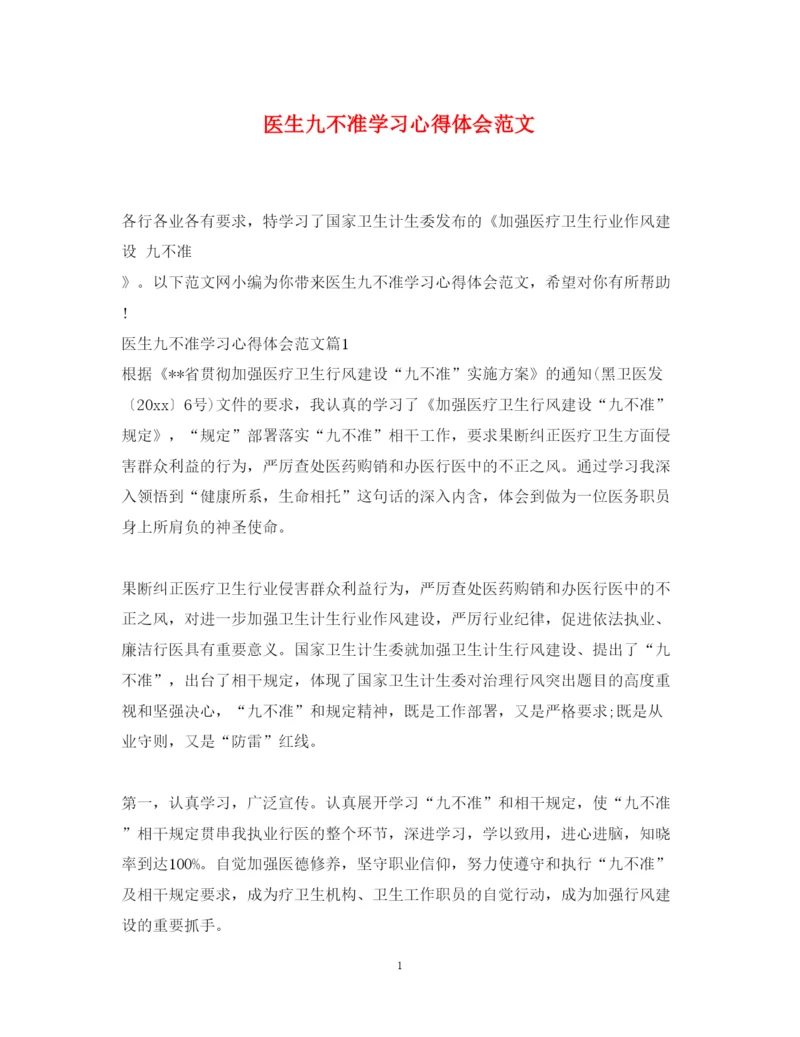 精编医生九不准学习心得体会范文.docx